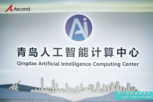 青島人工智能計算中心探營 昇騰AI賦能“上天入海”場景，夯實基礎軟件開發