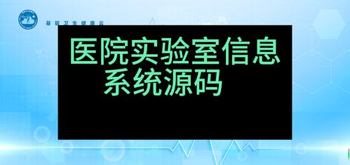 實(shí)驗(yàn)室信息系統(tǒng)（LIS）SaaS版 基于Java與.NET Core的全源碼云平臺(tái)，可二次開發(fā)與安全演示